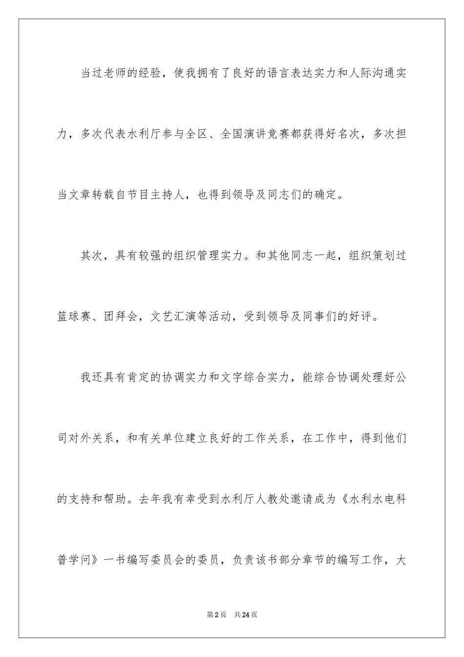 2024办公室主任竞聘演讲稿_64_第2页