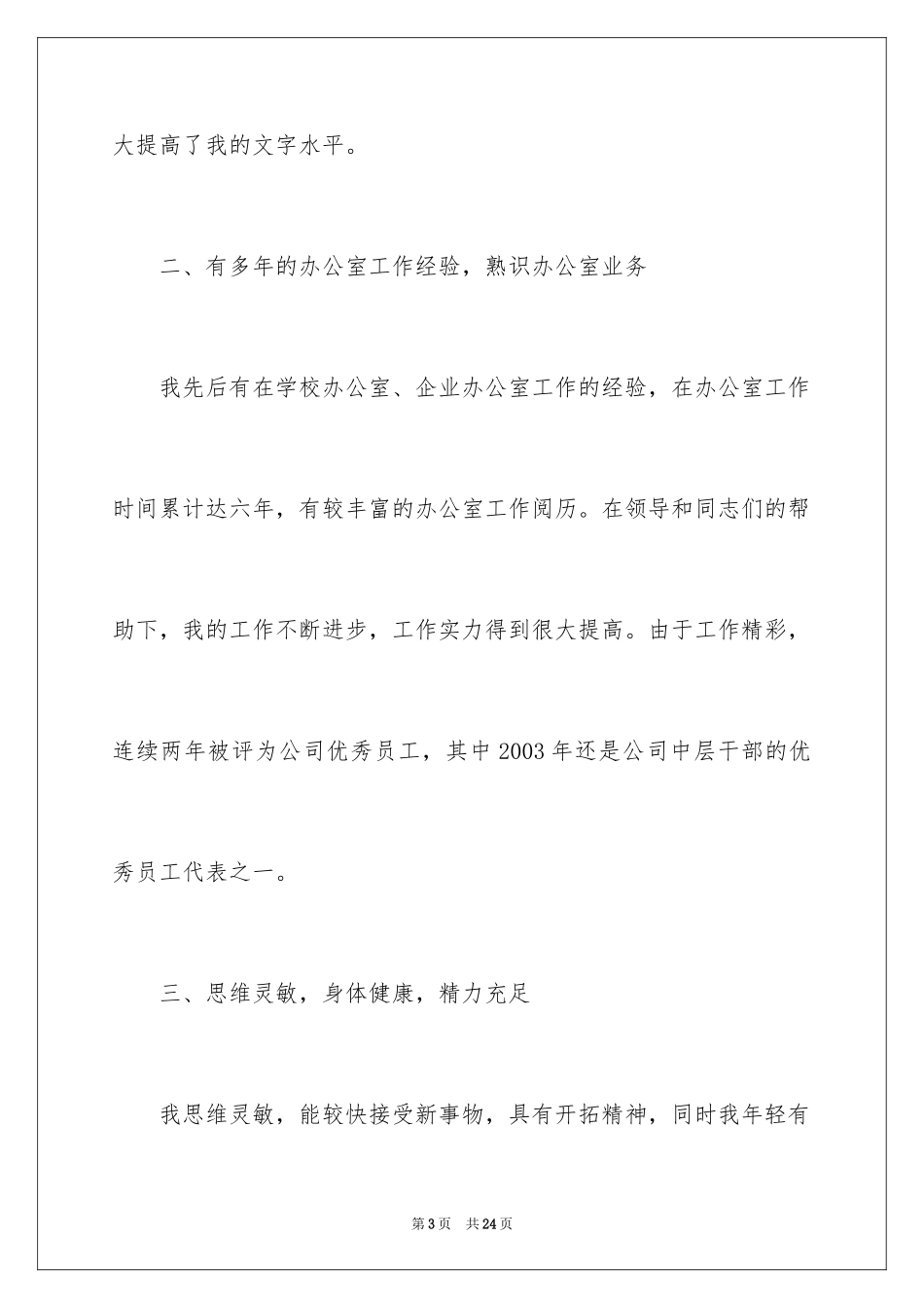 2024办公室主任竞聘演讲稿_64_第3页
