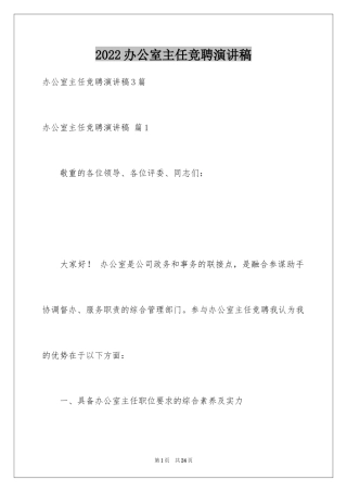 2024办公室主任竞聘演讲稿_64