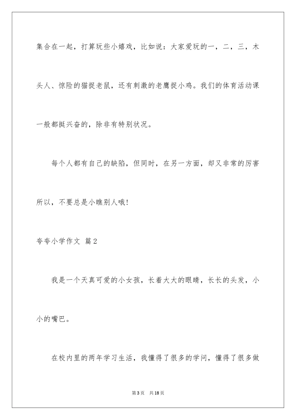 2024夸夸小学作文_第3页