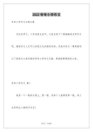 2024夸夸小学作文