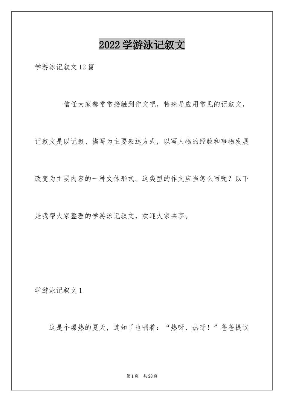 2024学游泳记叙文_1_第1页