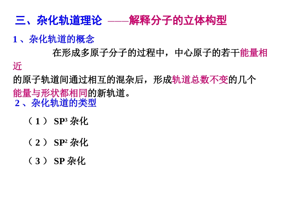 杂化轨道理论_第1页