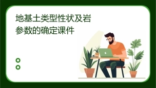 地基土类型性状及岩参数的确定课件
