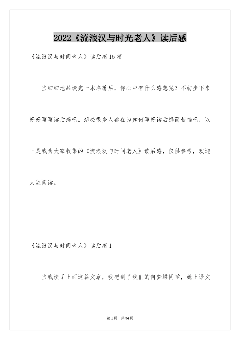 2024《流浪汉与时光老人》读后感_2_第1页