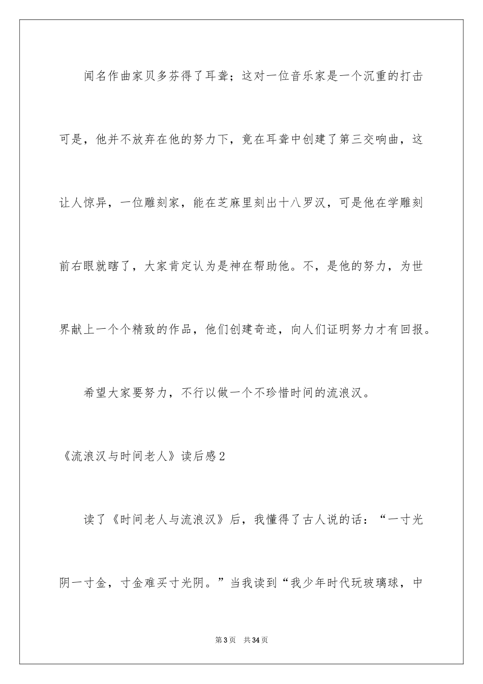 2024《流浪汉与时光老人》读后感_2_第3页