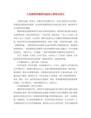 人民教师师德师风建设心得体会范文 