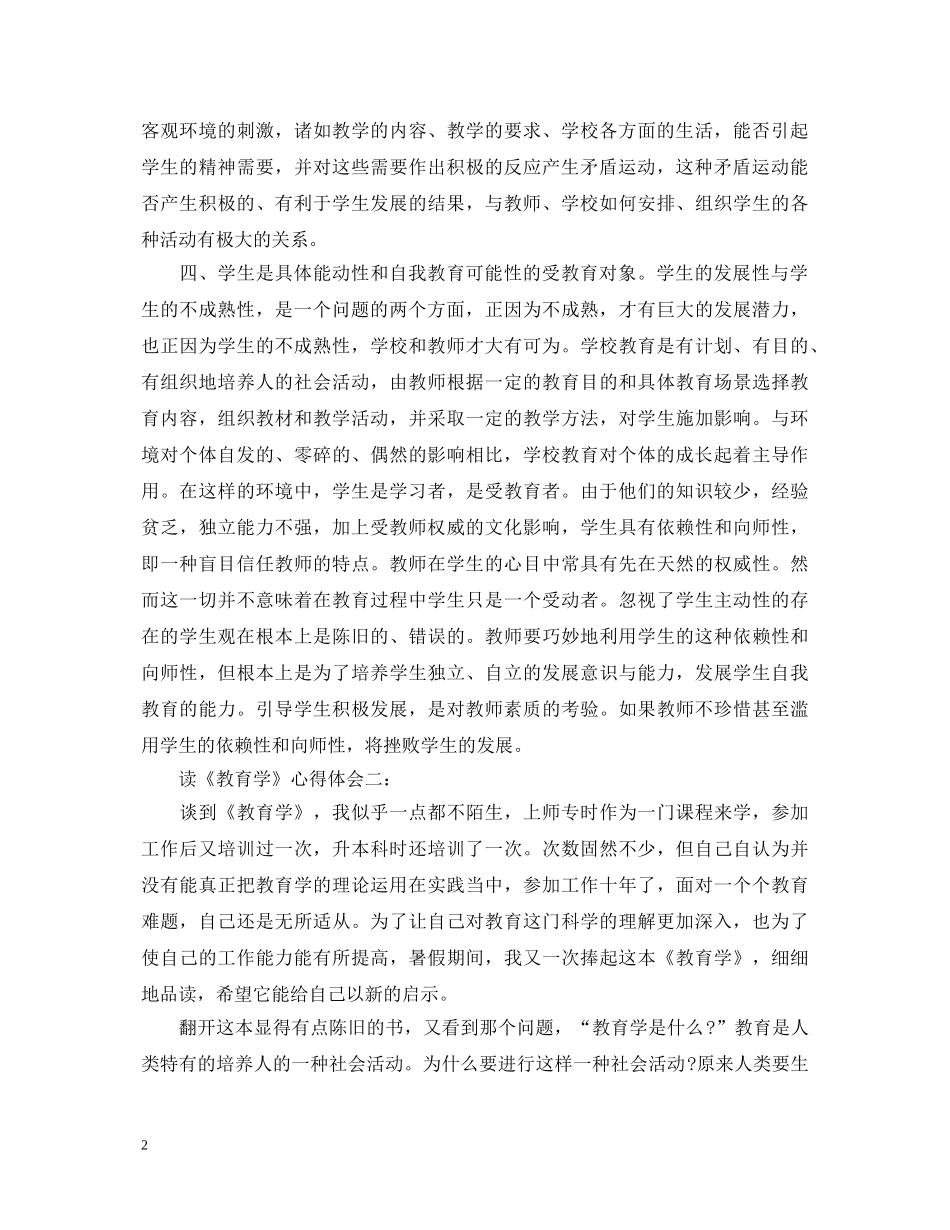 读教育学心得体会 _第2页