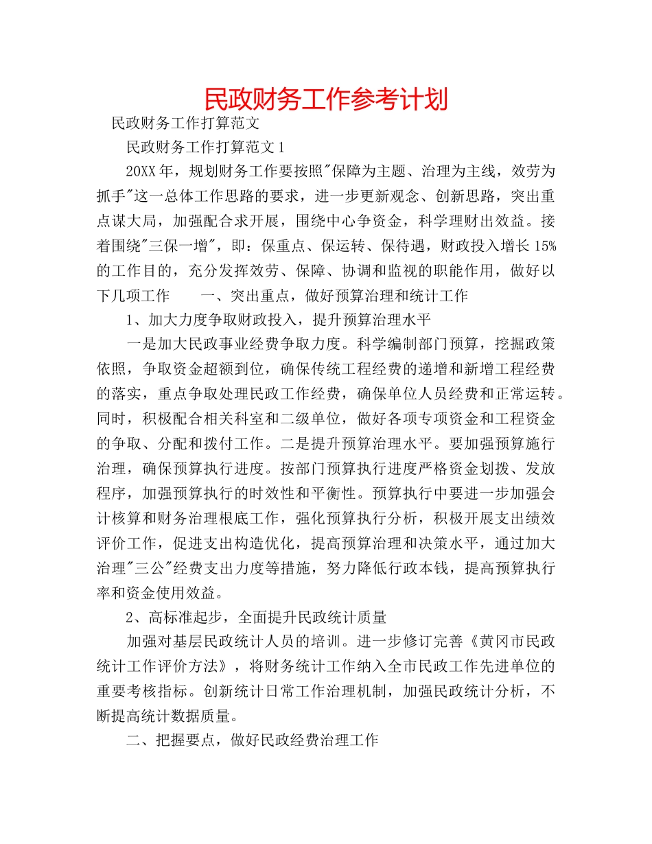 民政财务工作参考计划 _第1页