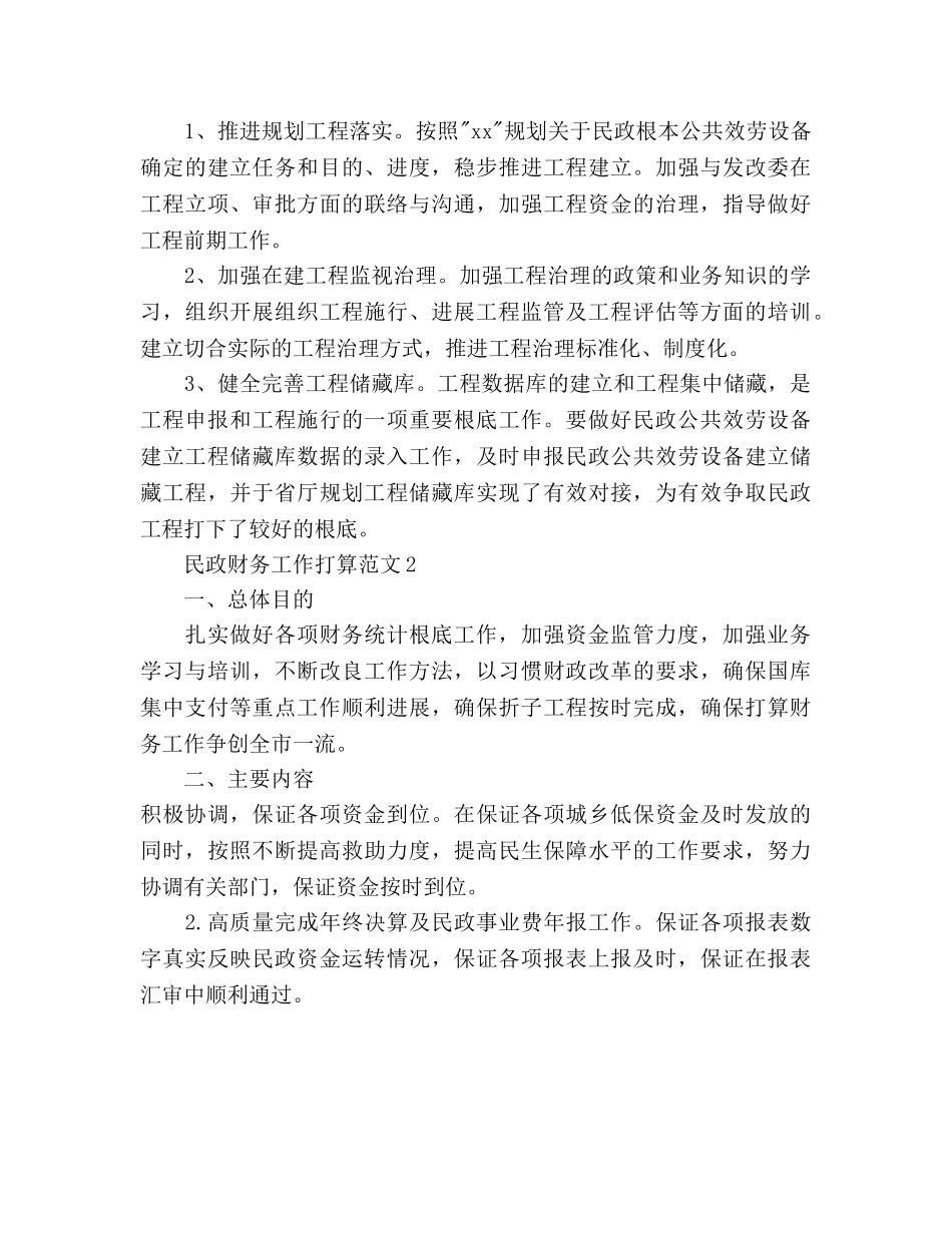 民政财务工作参考计划 _第3页