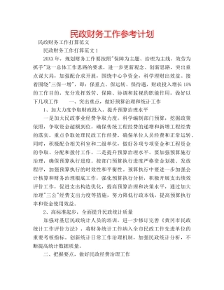 民政财务工作参考计划 
