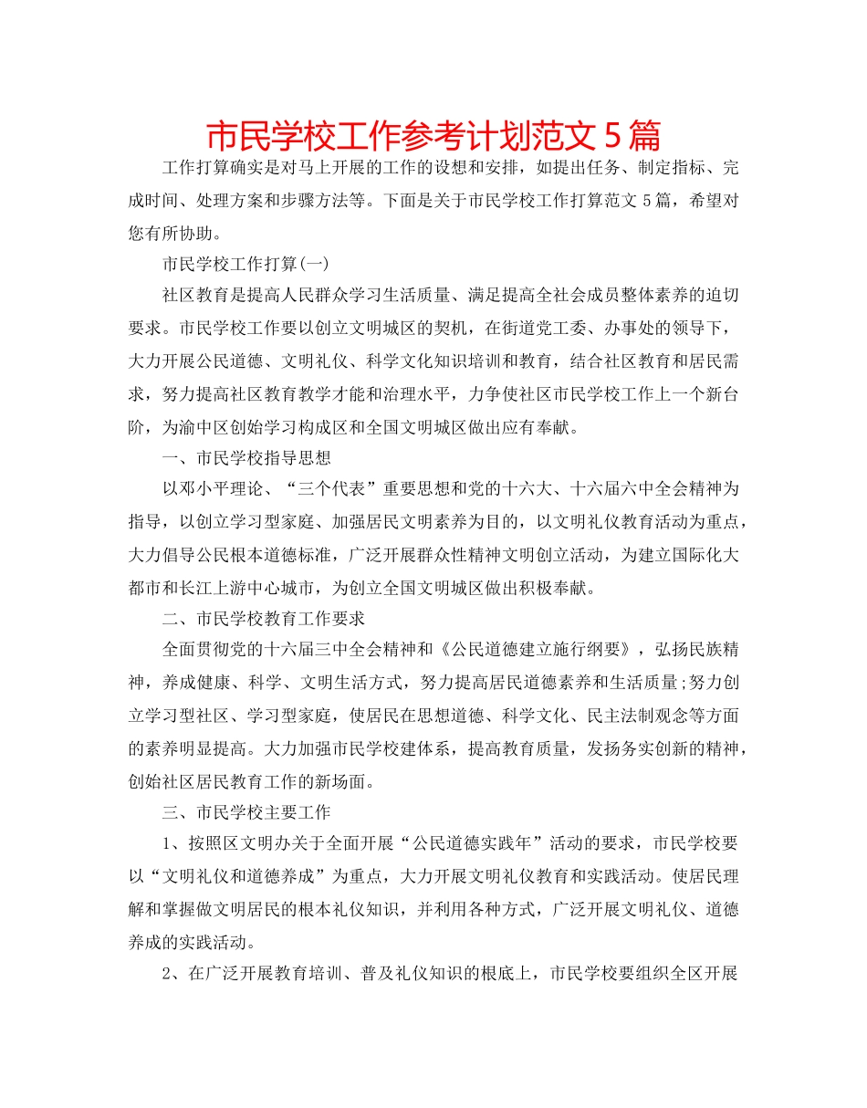 市民学校工作参考计划范文5篇 _第1页