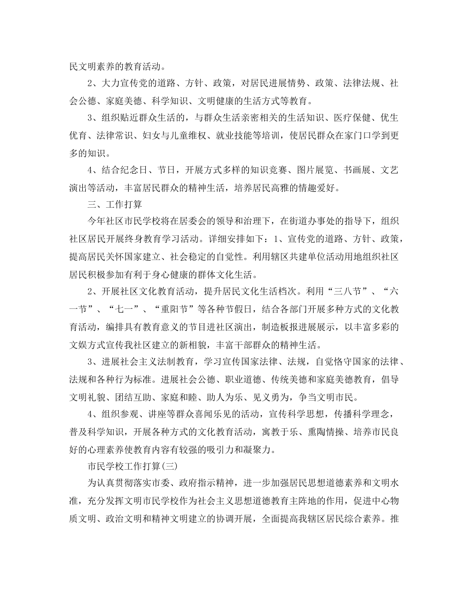 市民学校工作参考计划范文5篇 _第3页