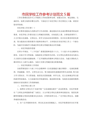 市民学校工作参考计划范文5篇 