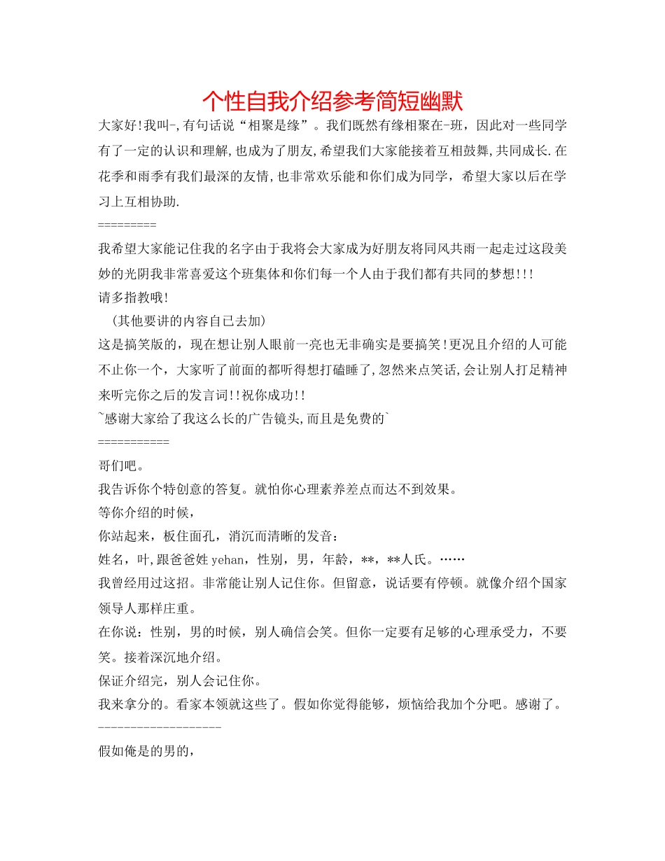个性自我介绍参考简短幽默 _第1页