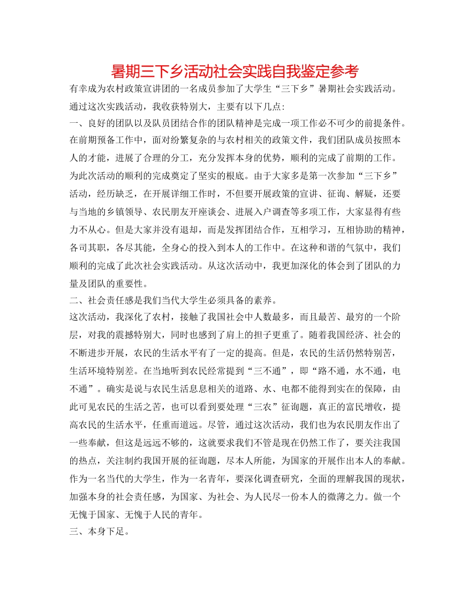 暑期三下乡活动社会实践自我鉴定参考 _第1页