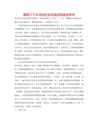 暑期三下乡活动社会实践自我鉴定参考 