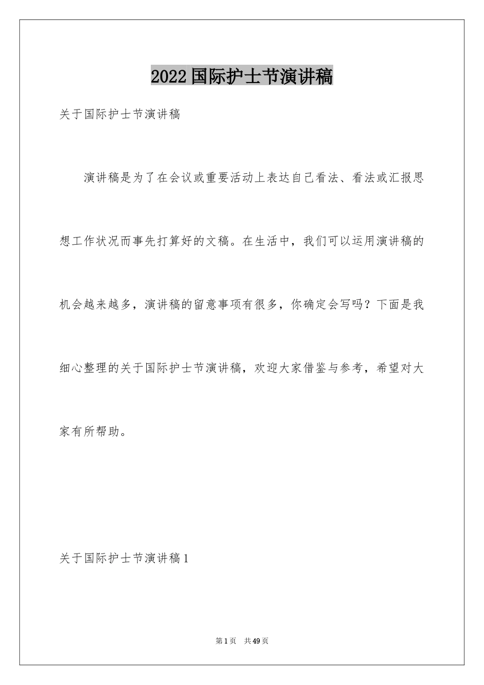 2024国际护士节演讲稿_10_第1页