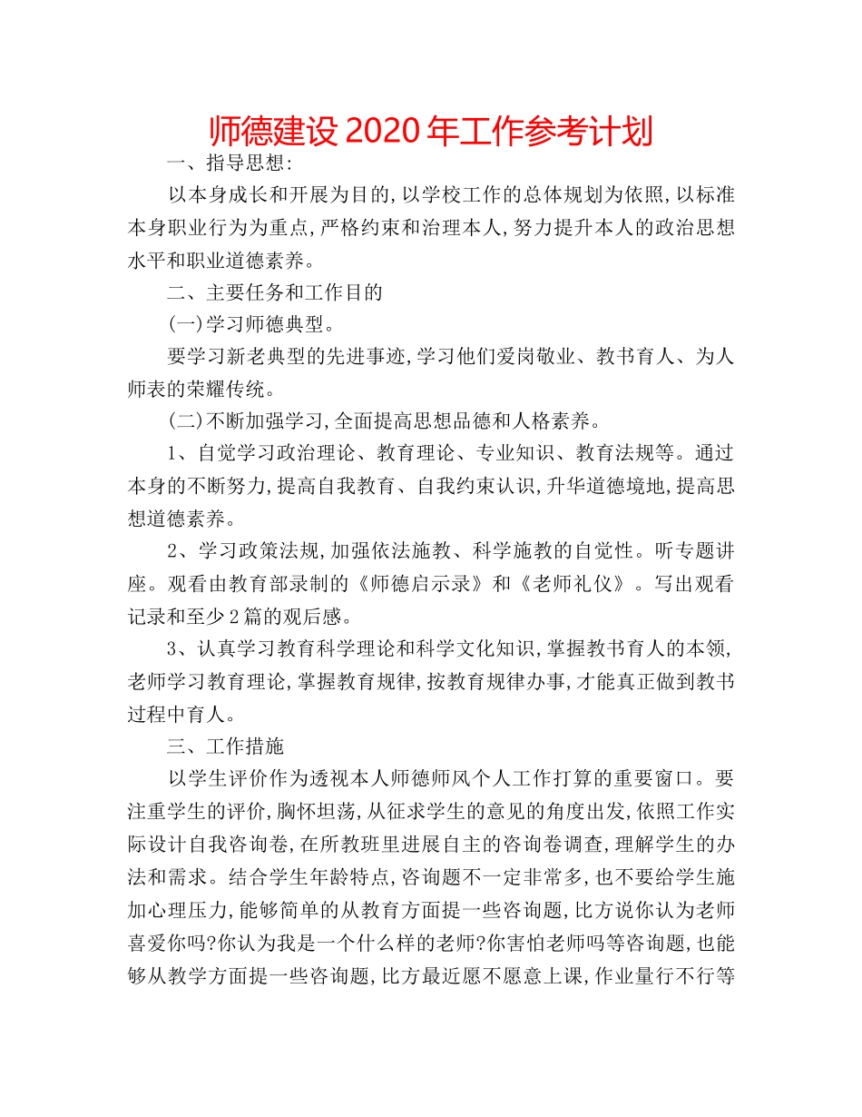 师德建设2020年工作参考计划 _第1页