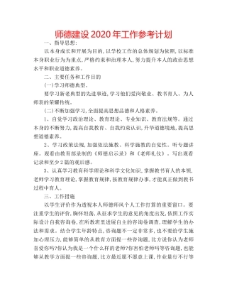师德建设2020年工作参考计划 