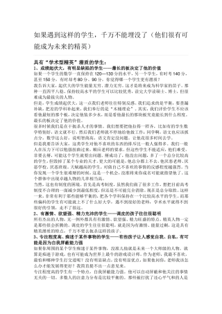 (转)如果遇到这样的学生，千万不能埋没了（他们很有可能成为未来的精英）