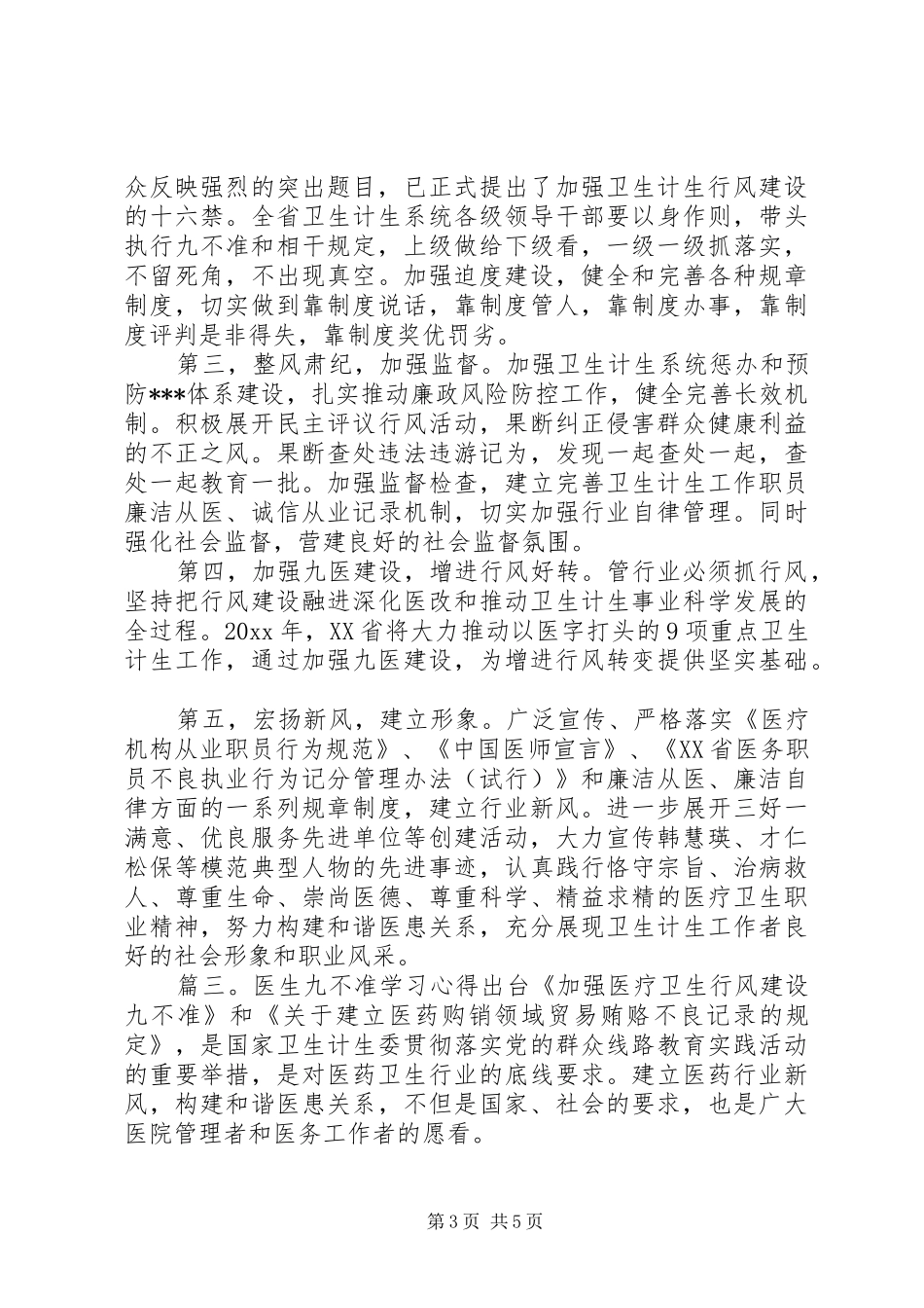 医生九不准学习体会3篇_第3页