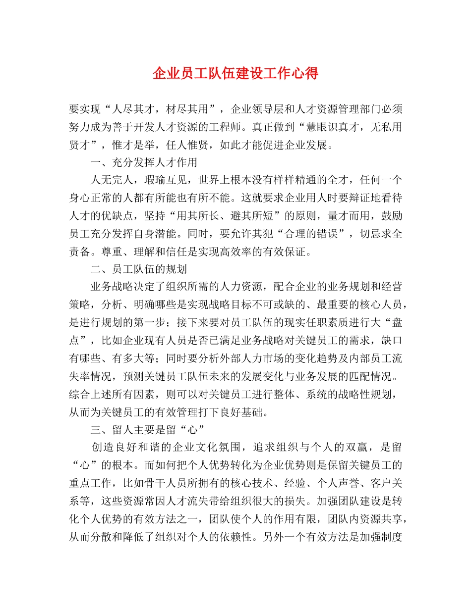 企业员工队伍建设工作心得 _第1页