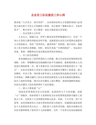 企业员工队伍建设工作心得 