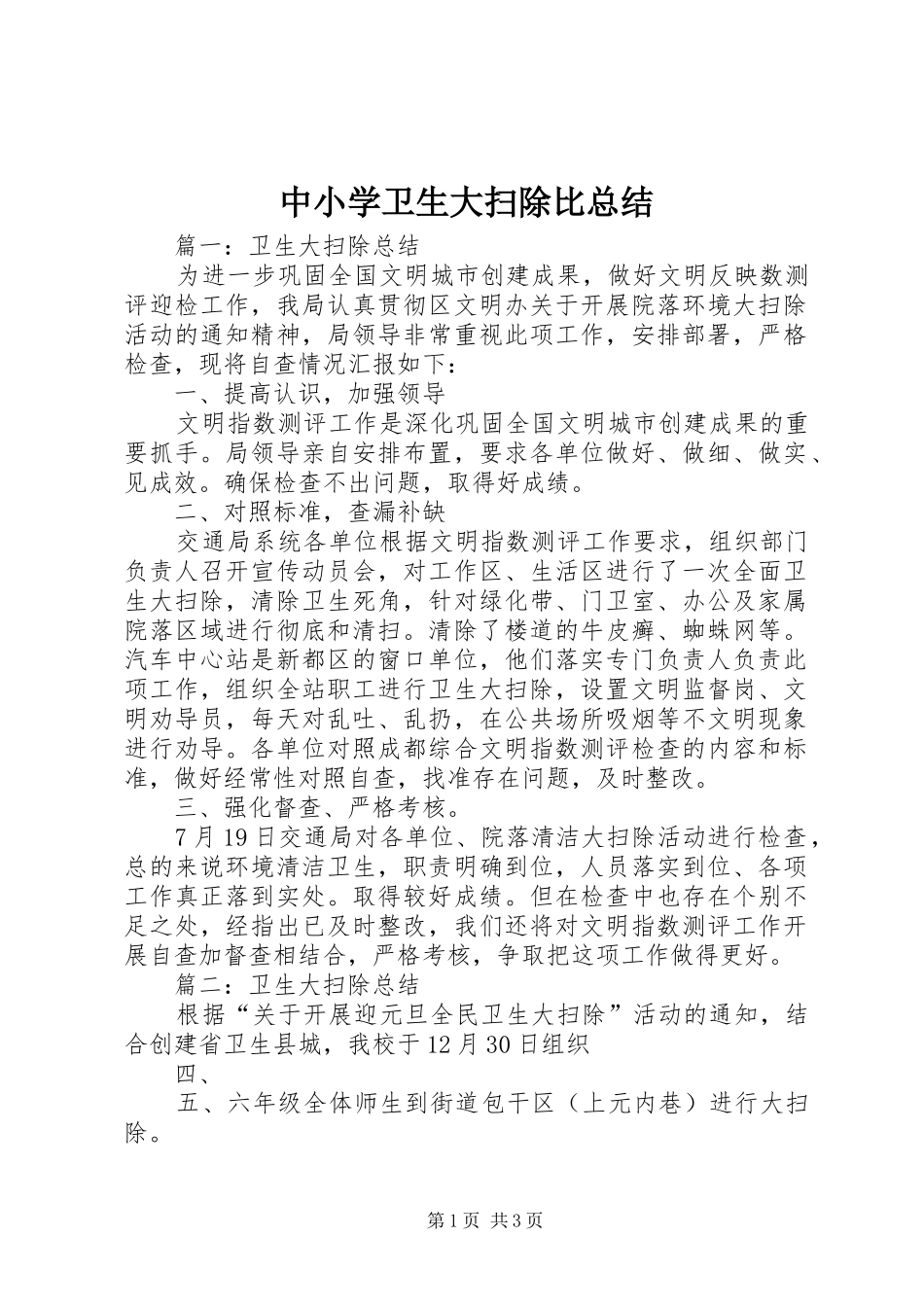 中小学卫生大扫除比总结 _第1页