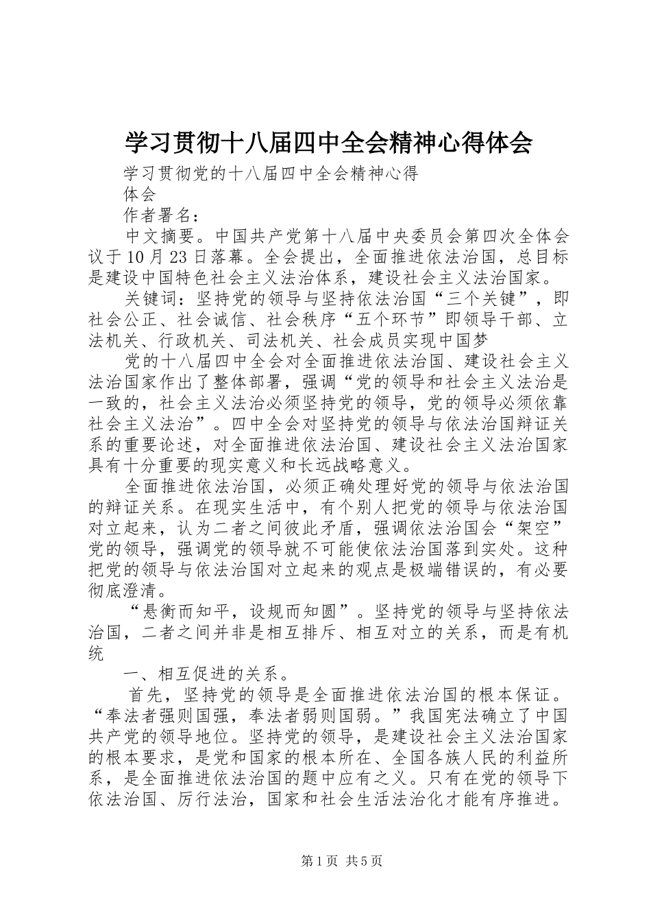 学习贯彻十八届四中全会精神体会心得_第1页