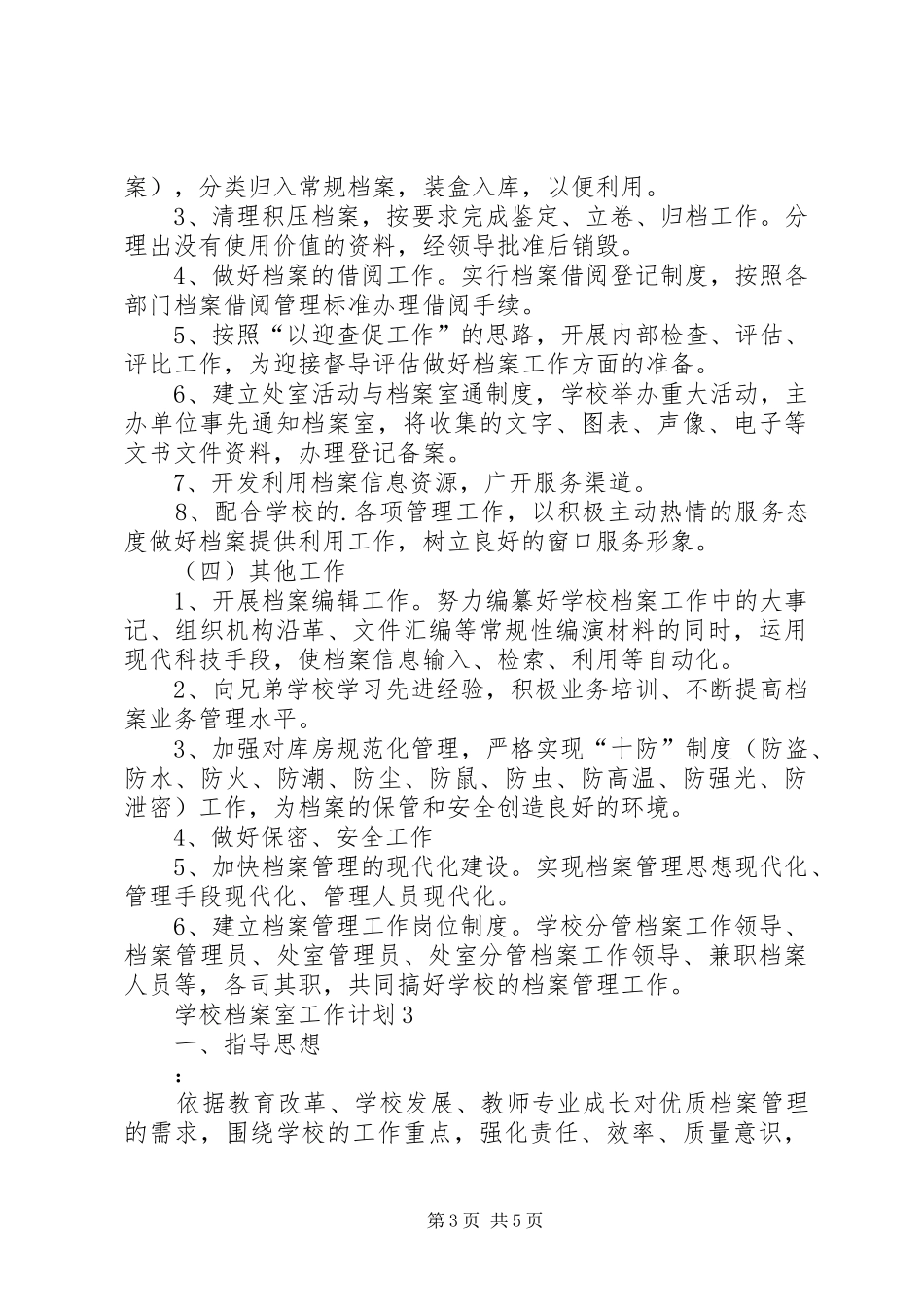 学校档案室工作参考计划_第3页