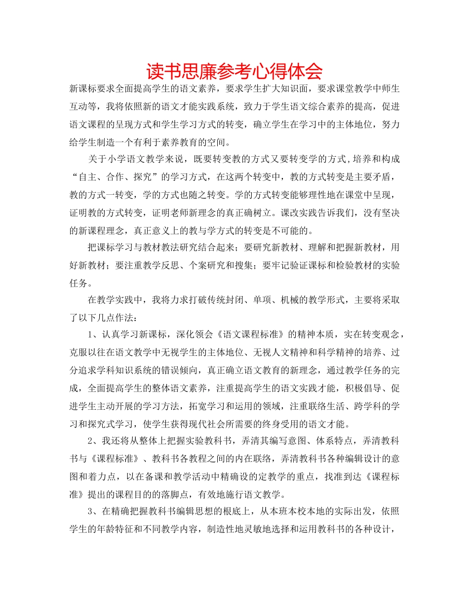 读书思廉参考心得体会 _第1页