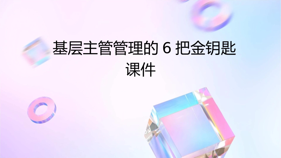 基层主管管理的6把金钥匙课件_第1页
