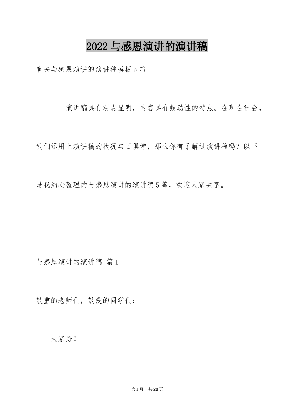 2024与感恩演讲的演讲稿_344_第1页