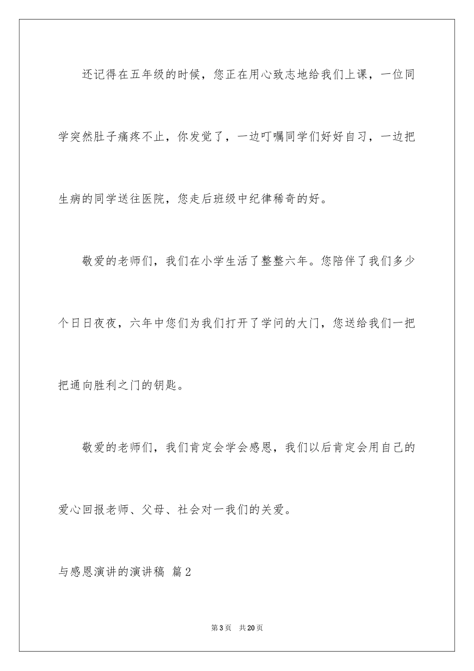 2024与感恩演讲的演讲稿_344_第3页