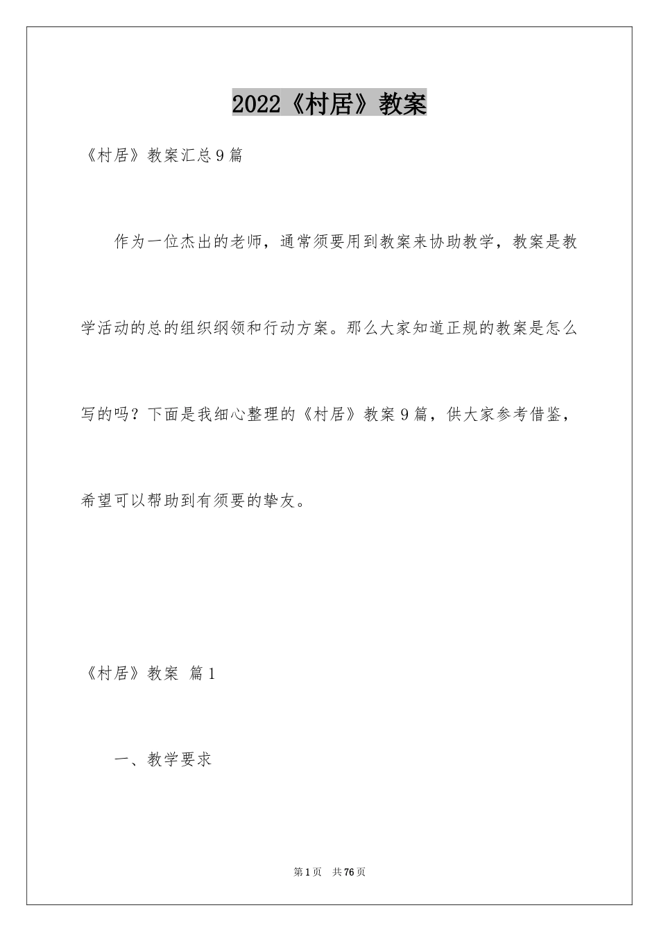 2024《村居》教案_3_第1页