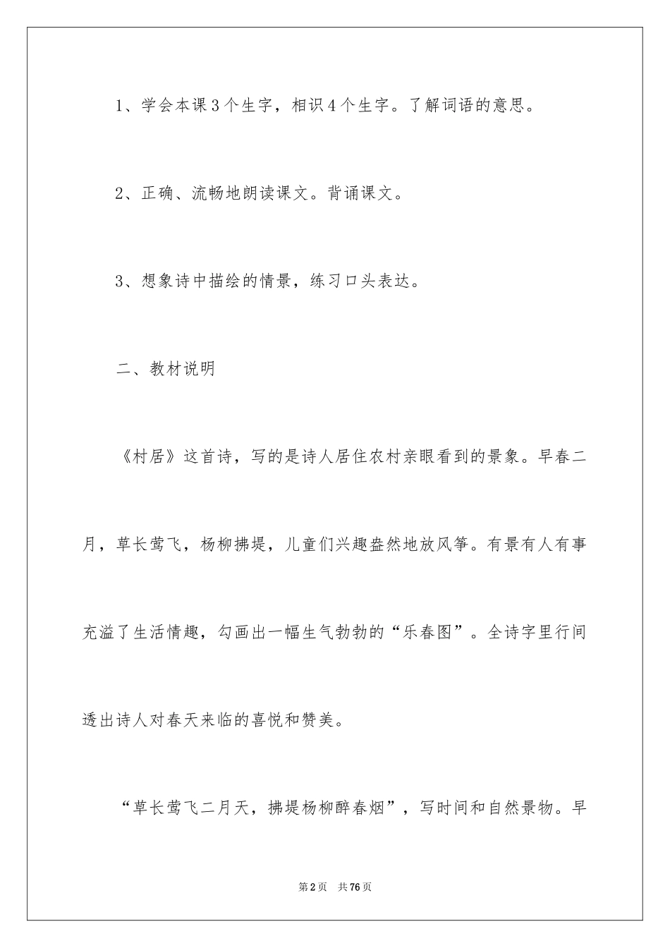 2024《村居》教案_3_第2页