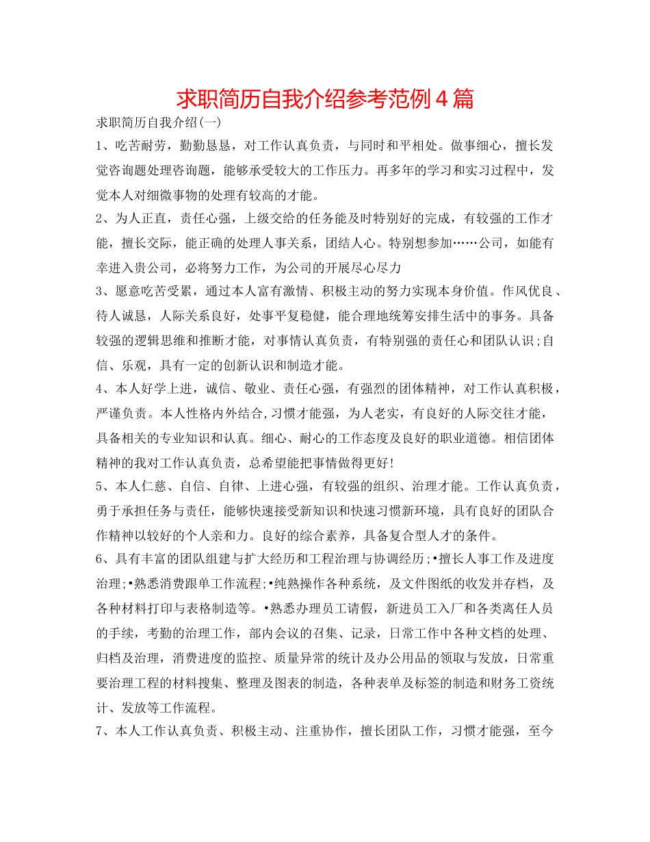求职简历自我介绍参考范例4篇 _第1页