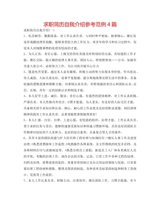 求职简历自我介绍参考范例4篇 