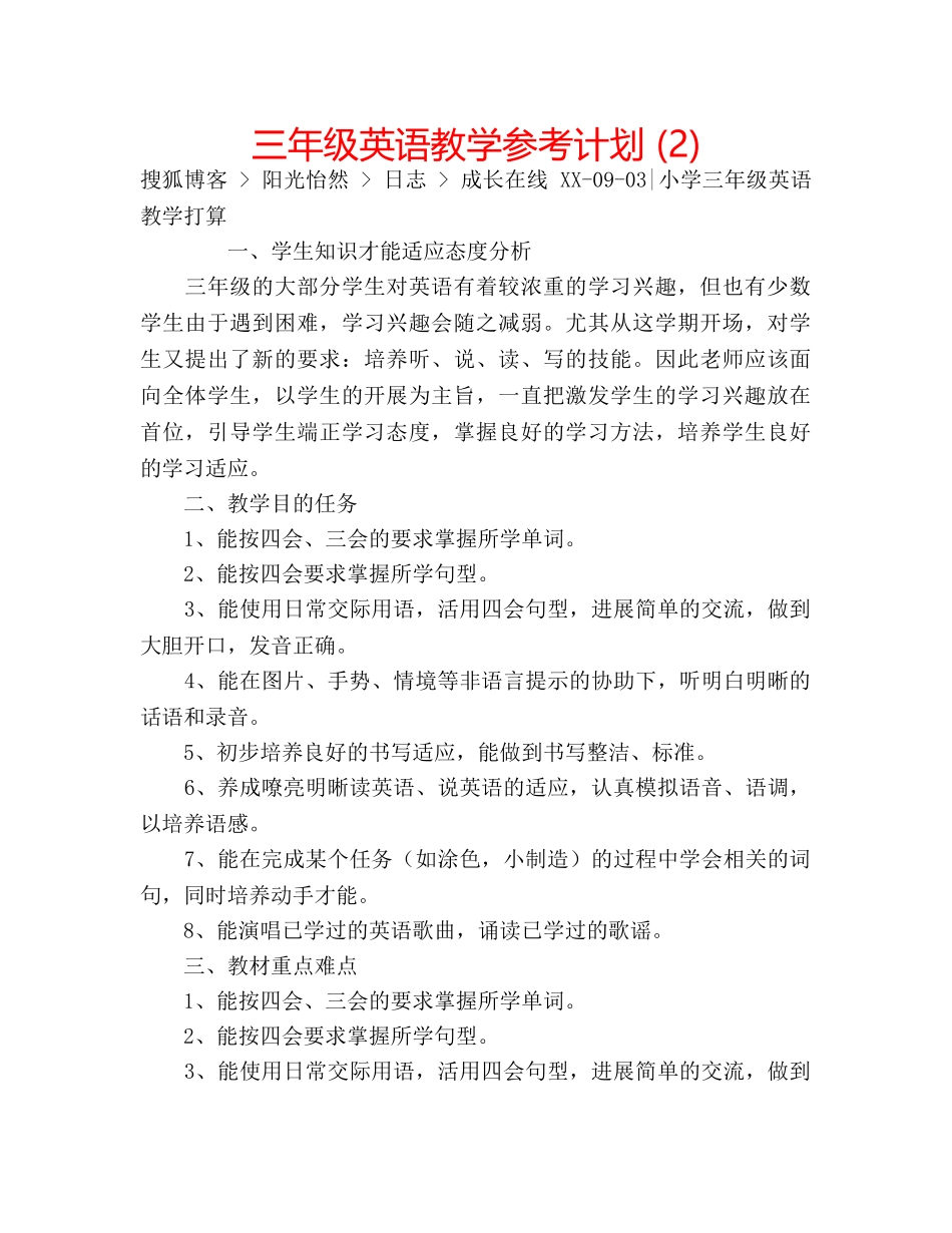 三年级英语教学参考计划 (2) _第1页