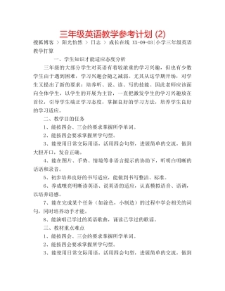 三年级英语教学参考计划 (2) 
