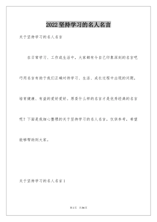 2024坚持学习的名人名言