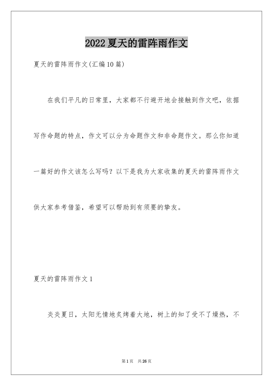 2024夏天的雷阵雨作文_1_第1页