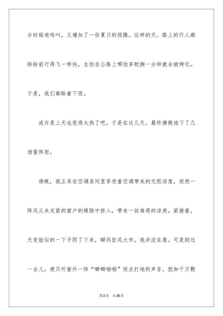 2024夏天的雷阵雨作文_1_第2页