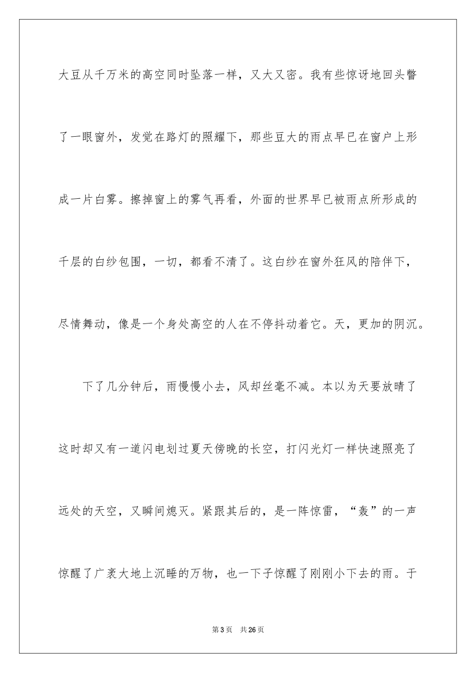 2024夏天的雷阵雨作文_1_第3页