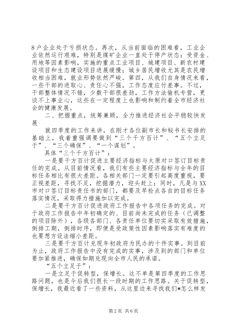 市委副书记在市政府全体会议讲话发言_第2页