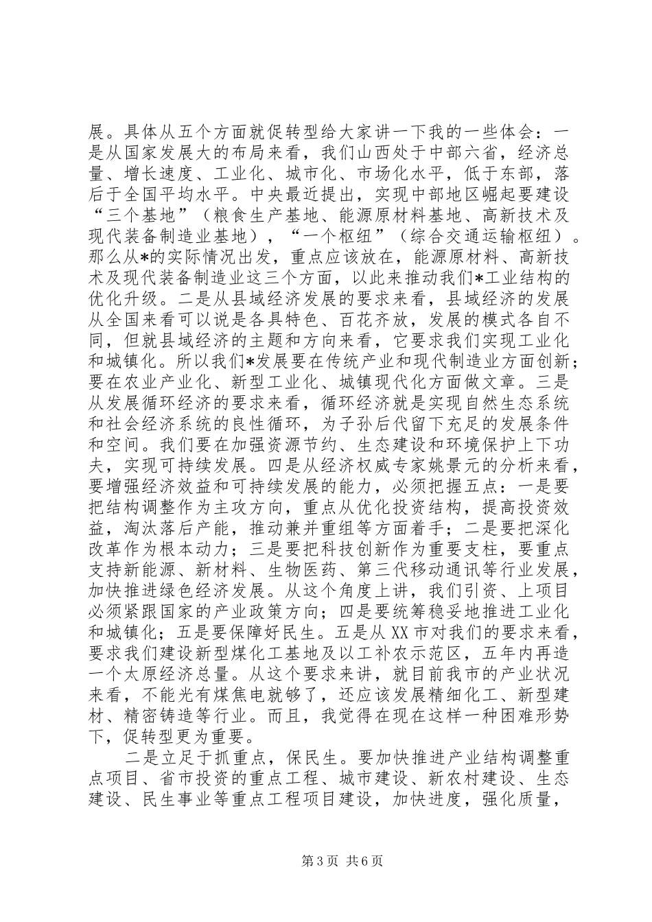 市委副书记在市政府全体会议讲话发言_第3页