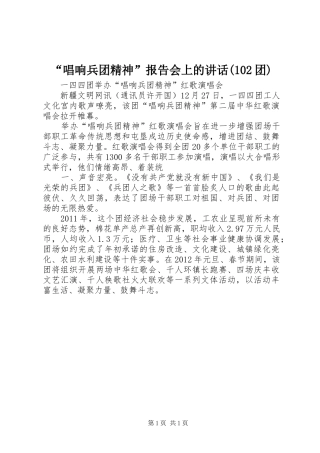 “唱响兵团精神”报告会上的讲话发言(102团)