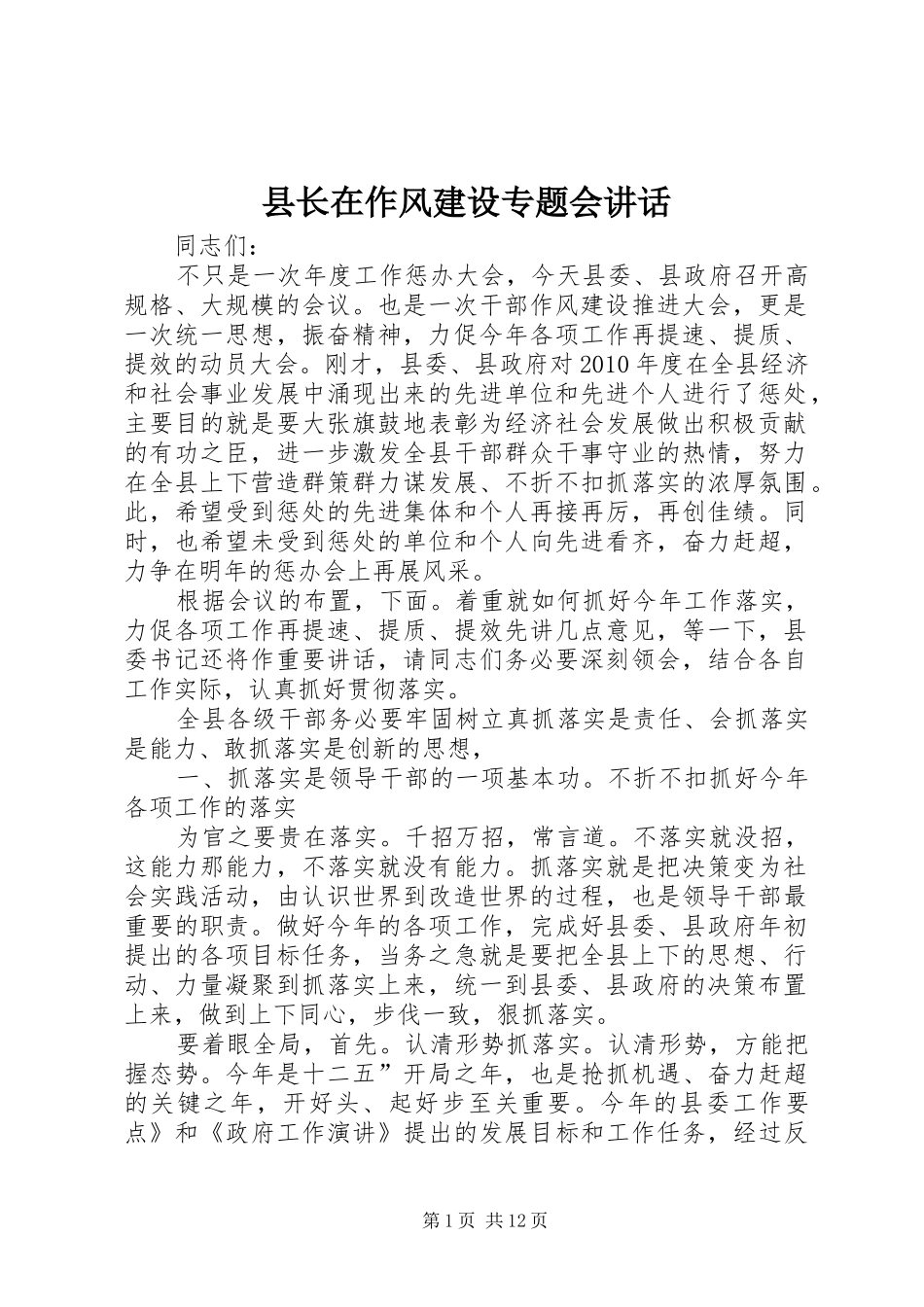 县长在作风建设专题会讲话发言_第1页