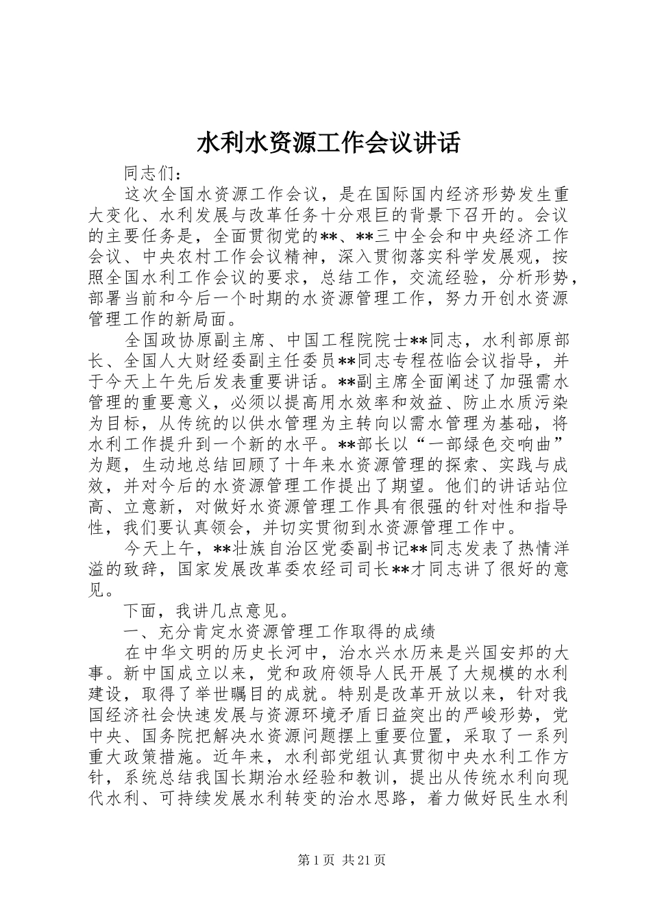 水利水资源工作会议讲话发言_第1页